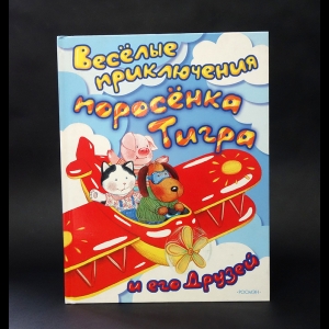 Неволина Е. - Веселые приключения поросенка Тигра и его друзей (сборник)