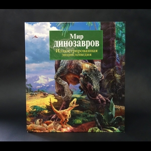 Коллектив авторов - Мир динозавров. Иллюстрированная энциклопедия 