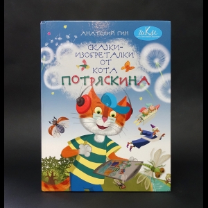 Гин Анатолий  - Сказки-изобреталки от кота Потряскина 