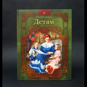 Коллектив авторов - Русские поэты - детям 