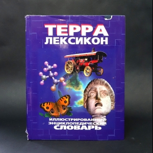 Авторский коллектив -  Терра-Лексикон. Иллюстрированный энциклопедический словарь