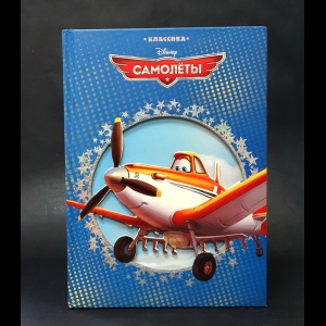 Авторский коллектив - Самолёты 