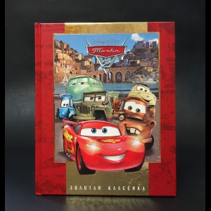 Авторский коллектив - Тачки-2. Золотая классика Disney