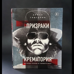 Григорян Армен  - Призраки Крематория