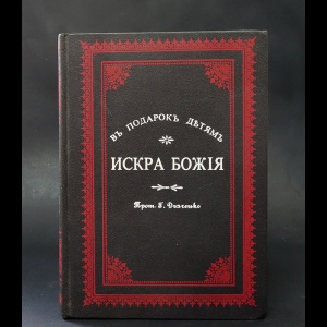 Протоиерей Г. Дьяченко - Искра Божия в подарок детям