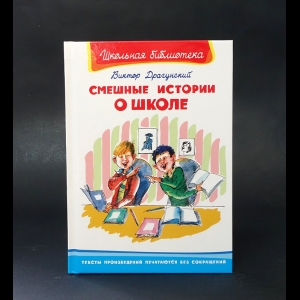 Драгунский Виктор - Смешные истории о школе 