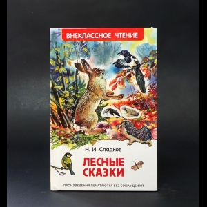 Сладков Николай - Лесные сказки. Внеклассное чтение