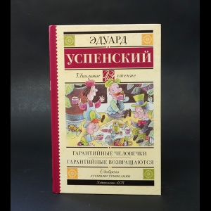 Успенский Эдуард - Гарантийные человечки. Гарантийные возвращаются