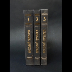 Гумилев Н. - Николай Гумилев Сочинения в 3 томах (комплект из 3 книг) 