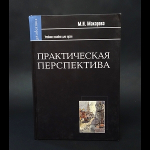 Макарова М.Н. - Практическая перспектива 