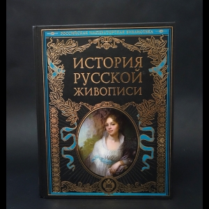 Авторский коллектив - История русской живописи 