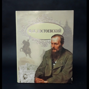 Достоевский Ф.М. - Ф.М.Достоевский Романы 