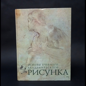 Ли Николай  - Рисунок. Основы учебного академического рисунка