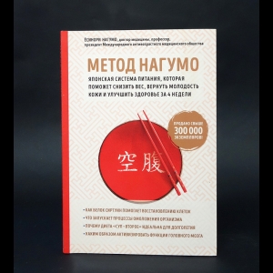Нагумо Ёсинори - Метод Нагумо. Японская система питания, которая поможет снизить вес, вернуть молодость кожи и улучшить здоровье за 4 недели