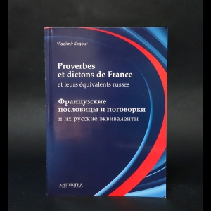 Авторский коллектив - Словарь французских пословиц и поговорок (Proverbes et dictons de France et leurs equivalents russes)