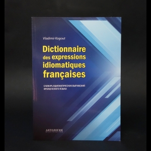 Когут В.И. - Dictionnaire des expressions idiomatiques francaises : Словарь идиоматических выражений французского языка