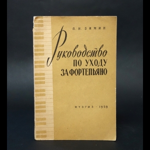 Зимин П.Н. - Руководство по уходу за фортепьяно 