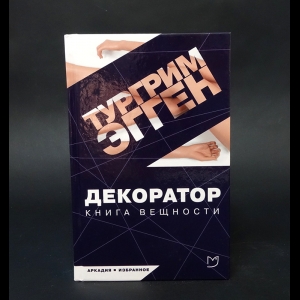 Эгген Тургрим - Декоратор 