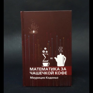 Кодоньо Маурицио  - Математика за чашечкой кофе 