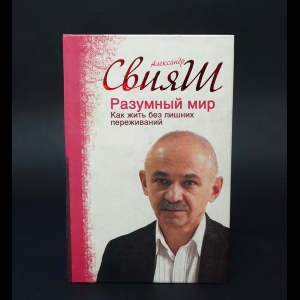 Свияш Александр  -  Разумный мир. Как жить без лишних переживаний