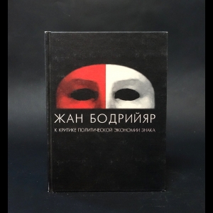 Бодрийяр Жан - К критике политической экономии знака 