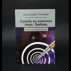 Странник Александр  - Судьба на кончике пера. Любовь. Экстрасенсорный рисунок (с автографом)