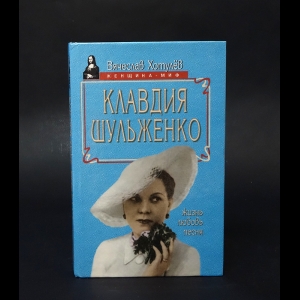 Хотулев Вячеслав - Клавдия Шульженко. Жизнь. Любовь. Песня