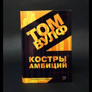 Вулф Том - Костры амбиций