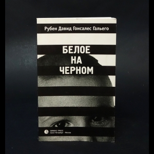 Гальего Рубен Давин Гонсалес - Белое на черном 