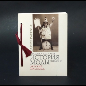 Васильев Александр -  История моды. Выпуск 10. Детский маскарад (с автографом)