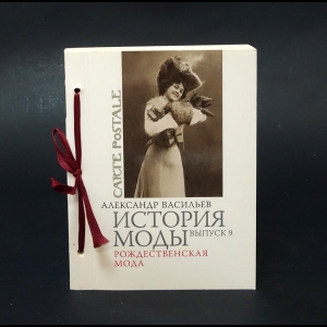 Васильев Александр - История моды. Выпуск 9. Рождественская мода (с автографом) 