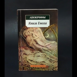 Авторский коллектив - Книга Еноха. Апокрифы