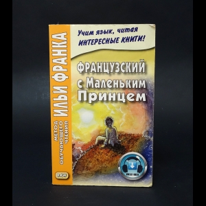 Антуан де Сент-Экзюпери - Французский с Маленьким Принцем (МЕТОД ЧТЕНИЯ ИЛЬИ ФРАНКА)