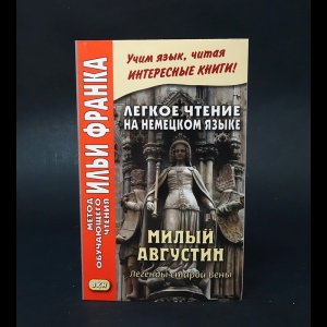 Франк Илья - Легкое чтение на немецком языке. Милый Августин. Легенды старой Вены