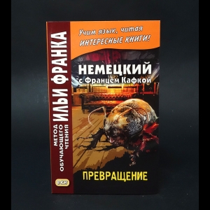 Кафка Франц - Немецкий с Францем Кафкой. Превращение 