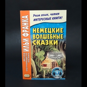 Братья Гримм - Немецкие волшебные сказки из собрания братьев Гримм 