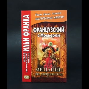 Мольер - Французский с Мольером. Мещанин во дворянстве 