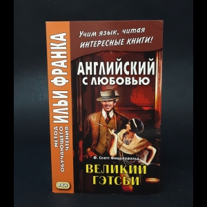 Фицджеральд Фрэнсис Скотт - Английский с любовью. Фрэнсис Скотт Фицджеральд. Великий Гэтсби