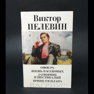 Пелевин Виктор - Омон Ра. Жизнь насекомых. Затворник и Шестипалый. Принц Госплана