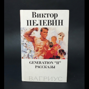 Пелевин Виктор - Generation Пи. Рассказы  