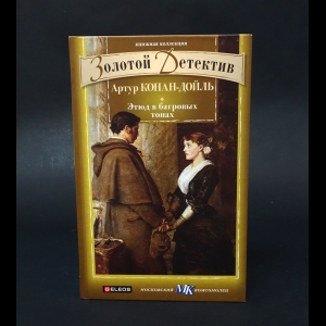 Конан Дойль Артур - Этид в багровых тонах 