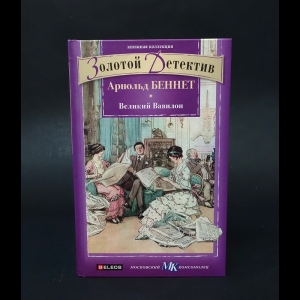 Беннет Арнольд - Великий Вавилон 