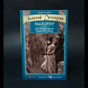 Картер Ник - Ник Картер против барона Мутушими 