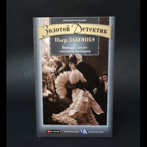 Законнэ Пьер - Бювард, агент сыскной полиции 