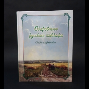Авторский коллектив - Очарованье русского пейзажа. Сказки о художниках