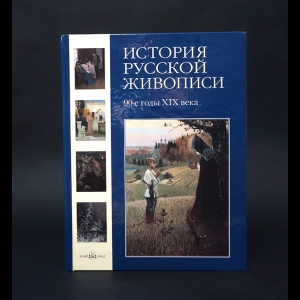 Скоков Геннадий Константинович, Майорова Наталья Олеговна - История русской живописи 90-е годы XIX века 