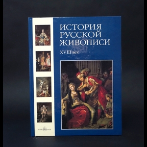 Скоков Геннадий Константинович, Майорова Наталья Олеговна - История русской живописи XVIII век 