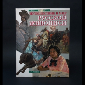 Бялик Валентина, Мацкевич Марина  - Путешествие в мир русской живописи 