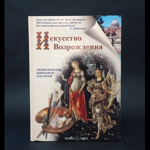 Клиентов Алексей  - Искусство Возрождения 