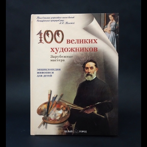 Авторский коллектив - 100 великих художников. Зарубежные мастера 